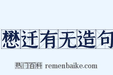 懋迁有无造句是什么意思的图片